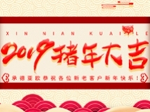 承德亞歐恭祝各位新老客戶(hù)新年快樂(lè)！